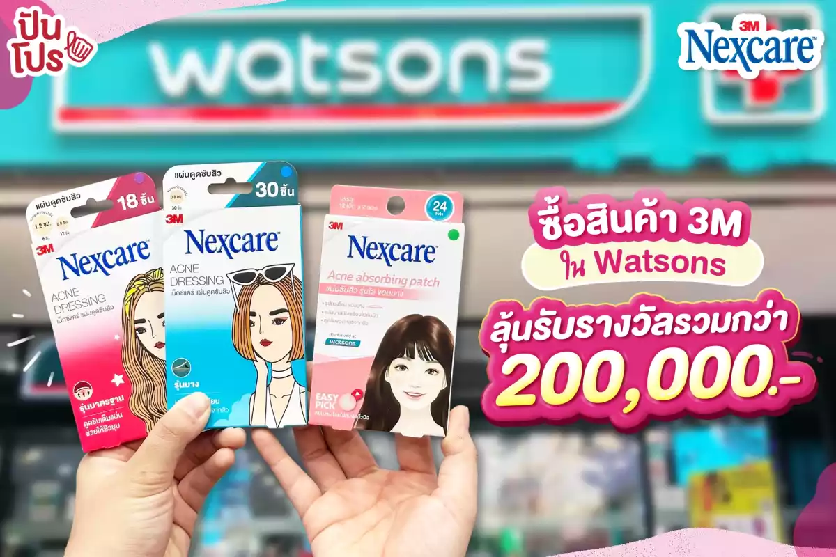 🥳 ซื้อสินค้า 3M ใน Watsons ลุ้นรับรางวัลรวมกว่า 200,000.-