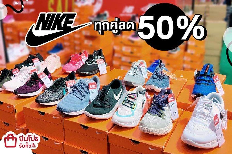 NIKE รวมสนีกเกอร์คู่ฮิต ลดทั้งร้าน เตรียมช้อปแหลกกันได้เล้ย!!