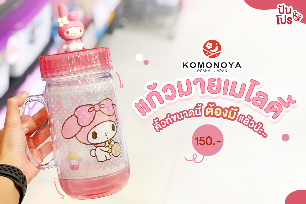 KOMONOYA แก้วใส่น้ำมายเมโลดี้ น่ารักฟรุ้งฟริ้ง ใช้สะดวก ราคาคุ้มๆ