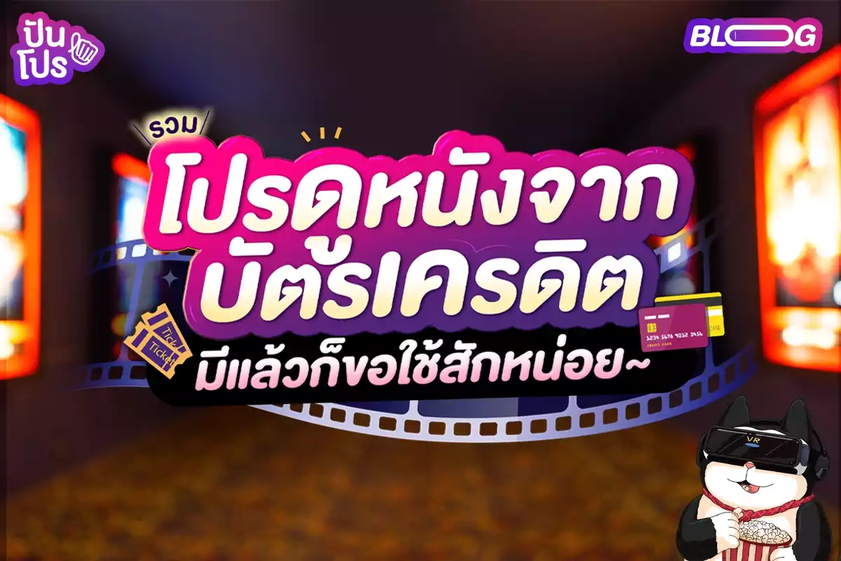 โปรดูหนังจากบัตรเครดิต สมัครทั้งทีก็ขอใช้สิทธิ์ให้คุ้ม~