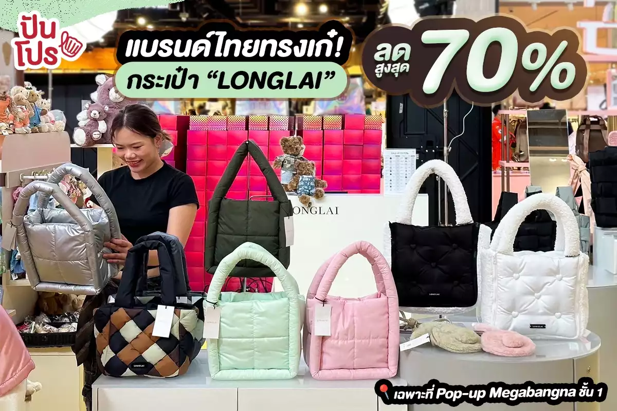 👜 กระเป๋าแบรนด์ไทยทรงเก๋! “LONGLAI” ลดสูงสุด 70%