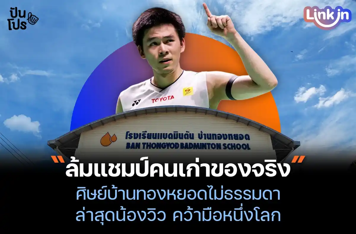 บ้านทองหยอด โรงเรียนสอนแบดมินตันที่ปั้น วิว กุลวุฒิ ขึ้นมือ 1 ขงโลก บ้านทองหยอด โรงเรียนสอนแบดมินตันที่ปั้น วิว กุลวุฒิ ขึ้นมือ 1 ขงโลก