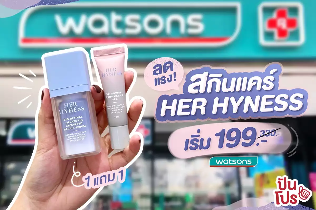 ✨ ลดแรง! สกินแคร์ HER HYNESS ที่ Watsons ✨ ลดแรง! สกินแคร์ HER HYNESS ที่ Watsons