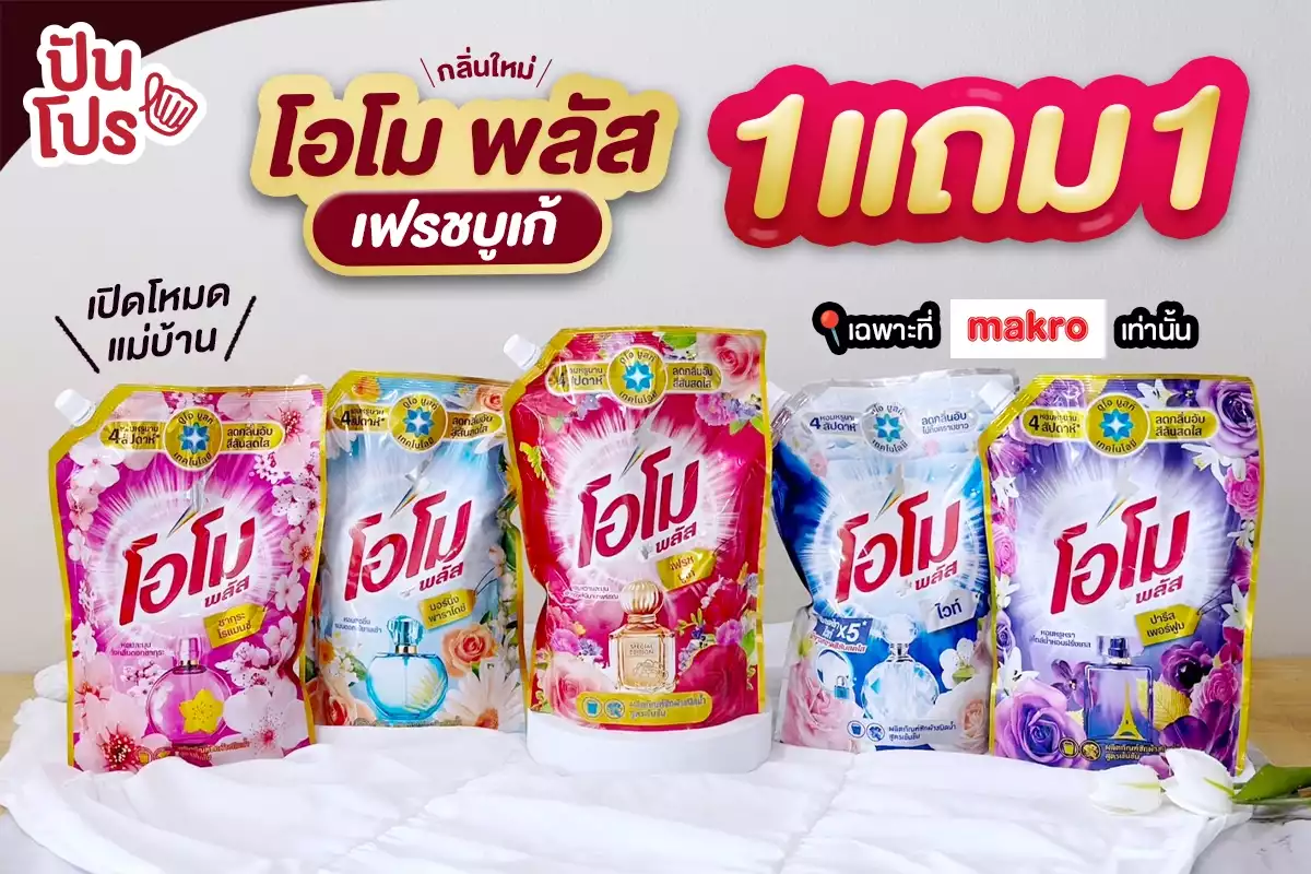 ✨ โอโม พลัส เฟรชบูเก้ กลิ่นใหม่! 1 แถม 1 เฉพาะที่ Makro เท่านั้น !