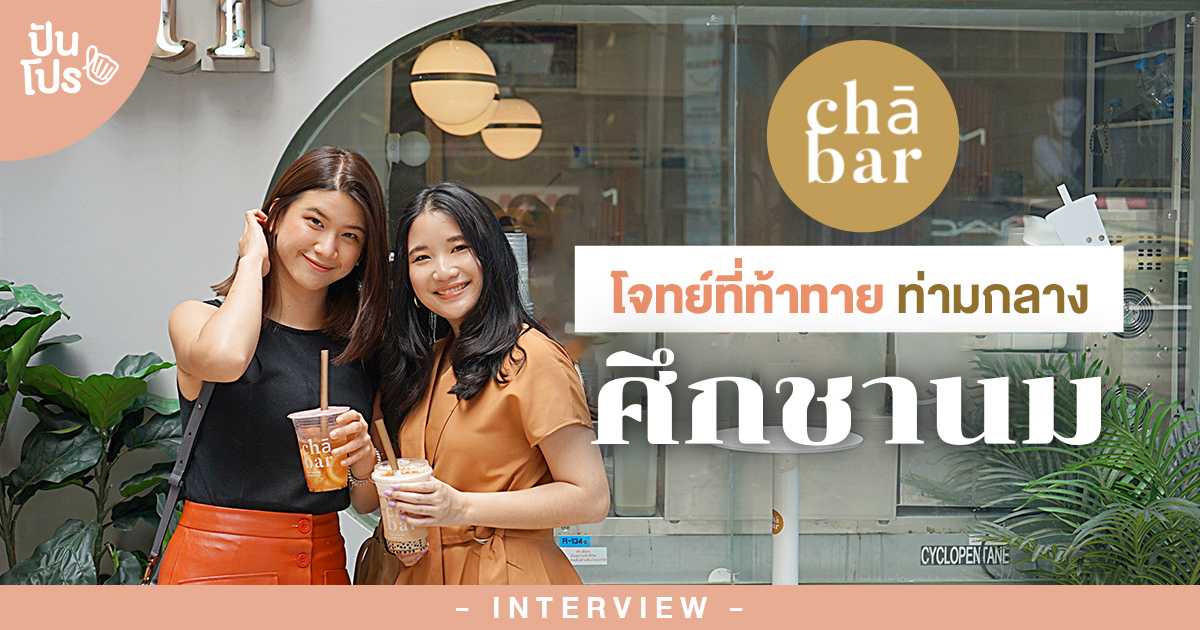 CHA BAR BKK “เริ่มต้นจาก Baby Step แต่เต็มไปด้วย Quality” ปันโปร | Interview