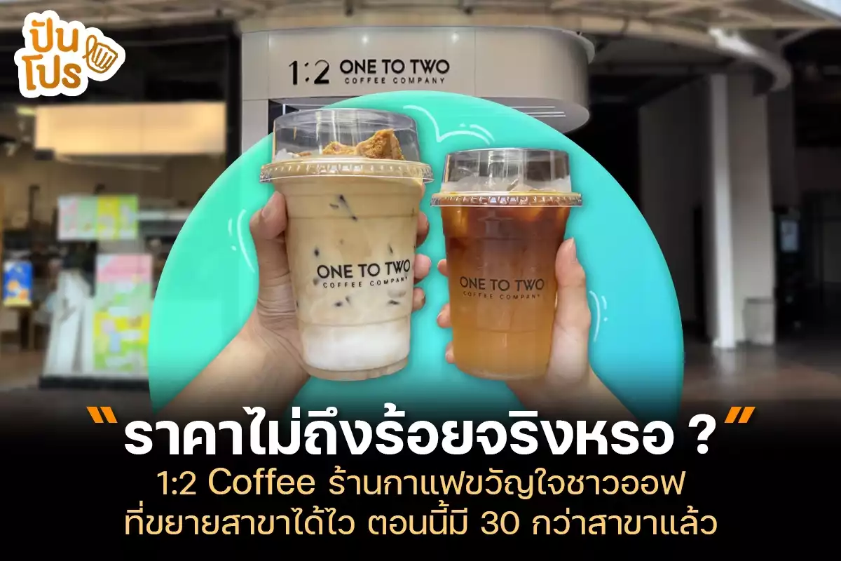 รู้จัก 1:2 Coffee ร้านกาแฟขวัญใจชาวออฟฟิศ ไปกี่ครั้งก็แถวยาวตลอด