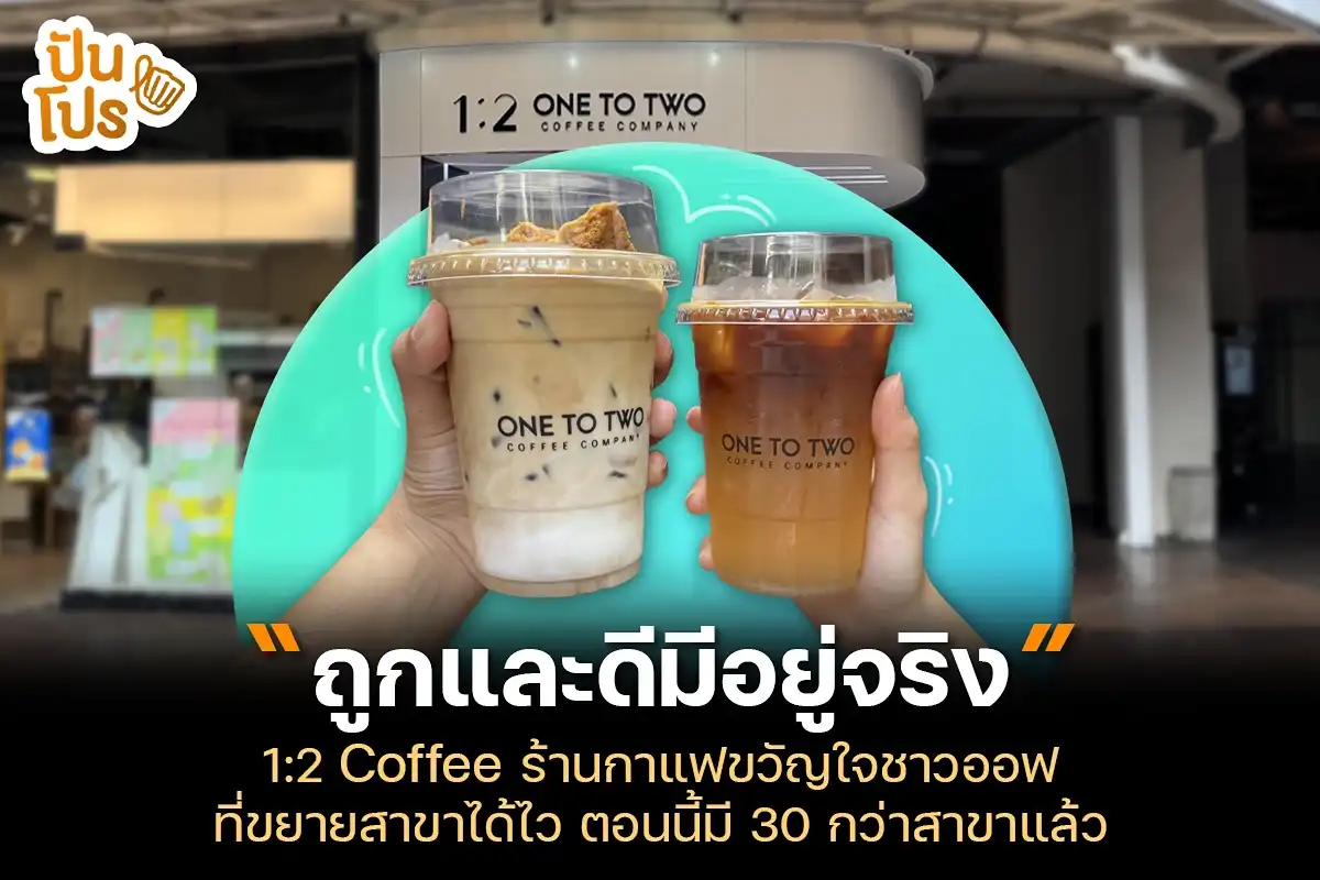 รู้จัก 1:2 Coffee ร้านกาแฟขวัญใจชาวออฟฟิศ ไปกี่ครั้งก็แถวยาวตลอด