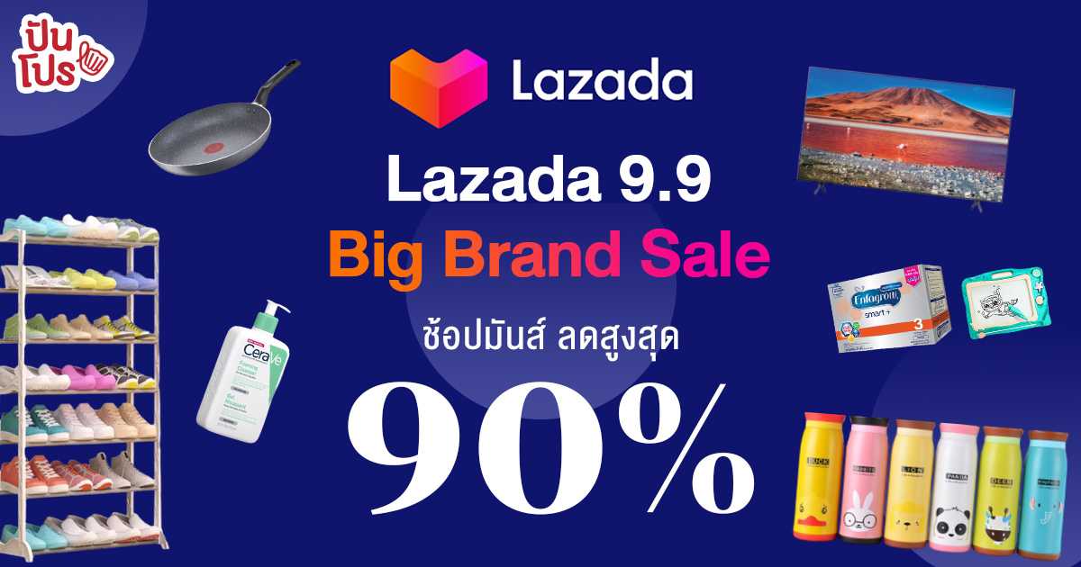 ปันโปรแจกโค้ดลดเพิ่ม Lazada 9.9 Big Brands Sale ลดยิ่งใหญ่ สะใจคนชอบของเซล