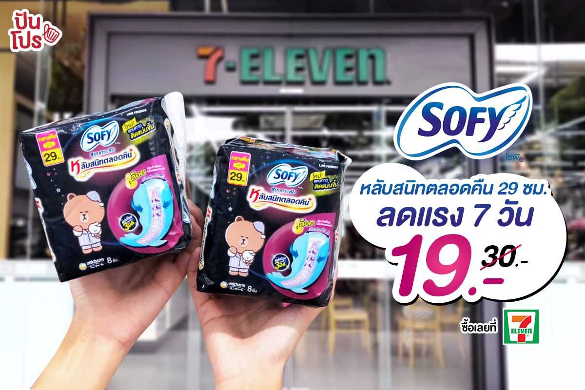 Sofy แบบกระชับ หลับสนิทตลอดคืน #ลดแรง7วัน เหลือเพียง 19 บาท (ปกติ 30 บาท) Sofy แบบกระชับ หลับสนิทตลอดคืน #ลดแรง7วัน เหลือเพียง 19 บาท (ปกติ 30 บาท)