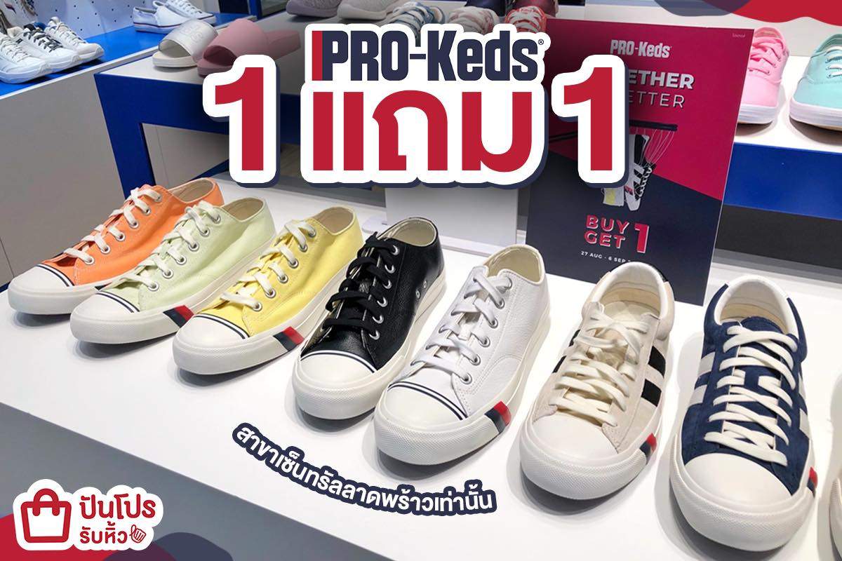 PRO-Keds สนีกเกอร์แบรนด์ฮิต ขวัญใจชาวสตรีท ซื้อ 1 คู่ แถมฟรีอีก 1 คู่!