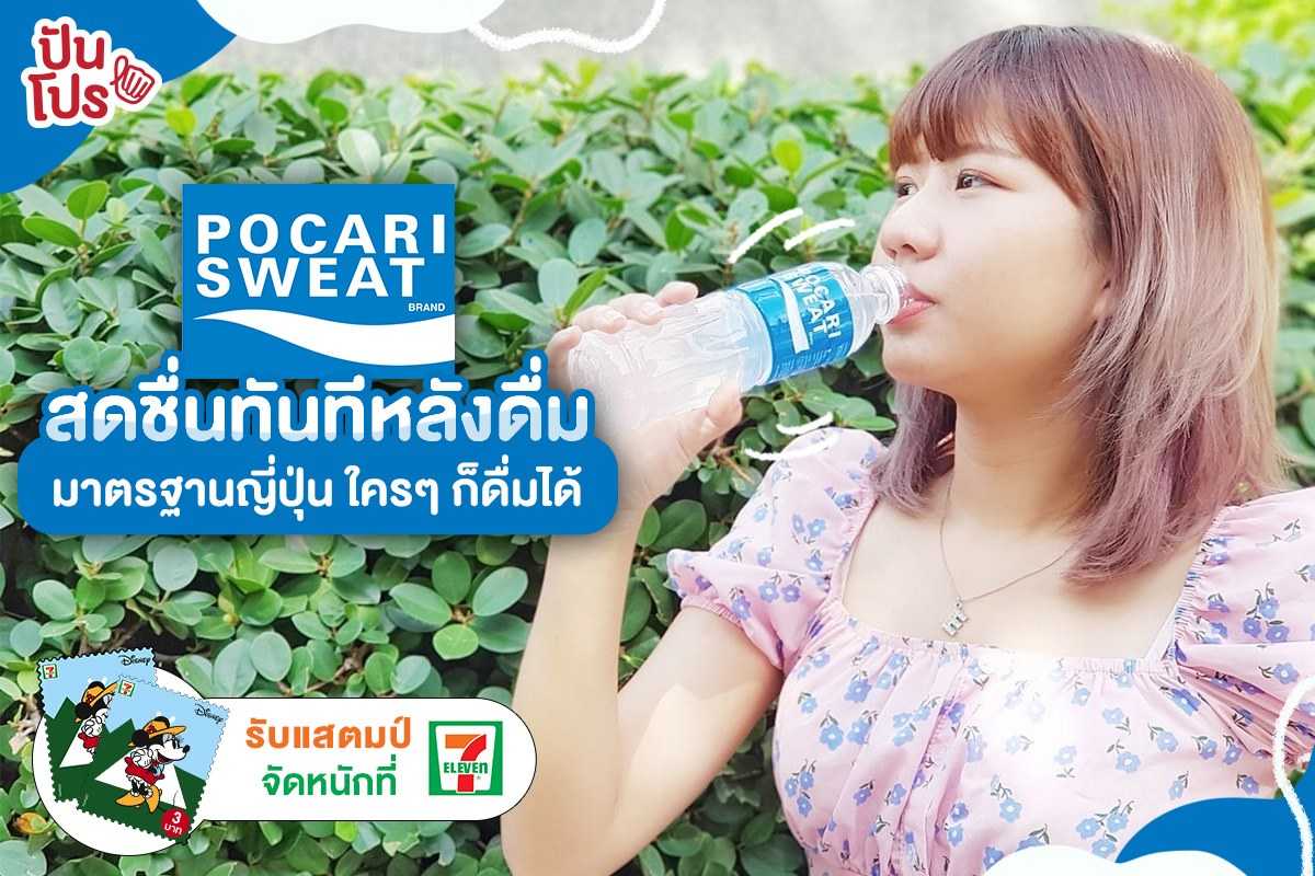 Pocari Sweat เครื่องดื่ม เฮลท์ตี้ ดริ้งค์ คุณภาพมาตรฐานญี่ปุ่น ดื่มปุ๊ป สดชื่นปั๊บ!