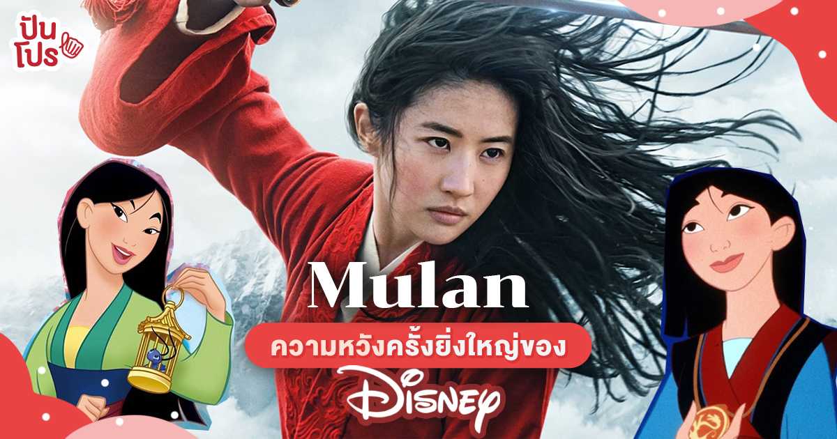 Mulan นำทัพพา Disney Plus ท้ารบตลาด Streaming ในจีน