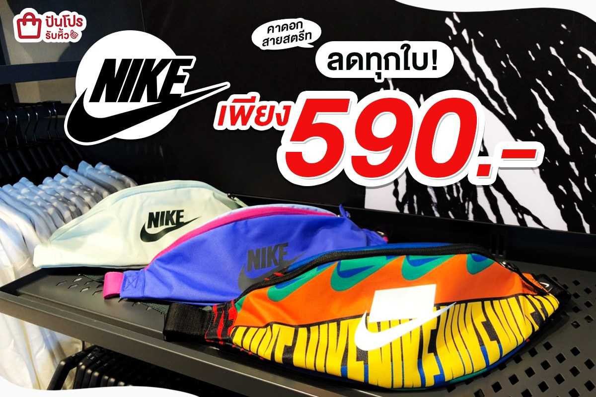 NIKE OUTLET เมืองทองธานี ลดหมด ยกแผง คาดอกใบฮิต ดีไซน์ล้ำๆ !!