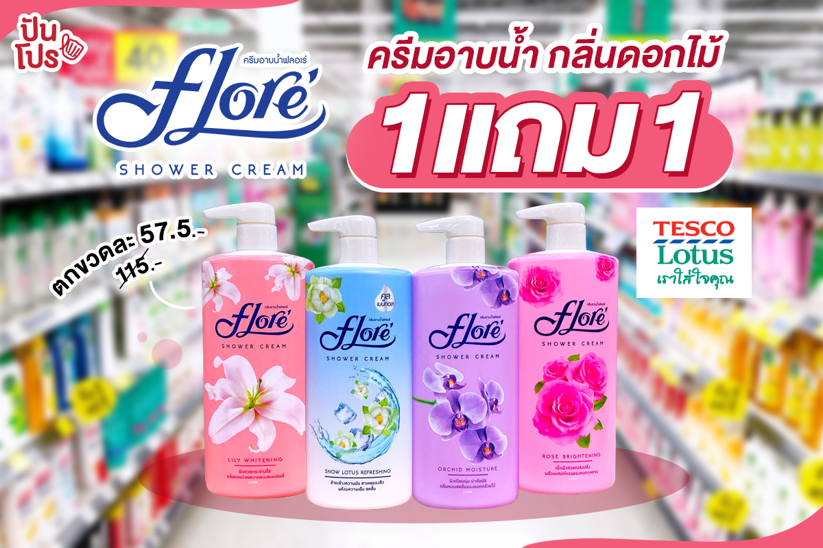 อาบเสน่ห์ให้ผิวสวยด้วยกลิ่นดอกไม้~ กับครีมอาบน้ำ Flore' ซื้อ 1 แถม 1 !