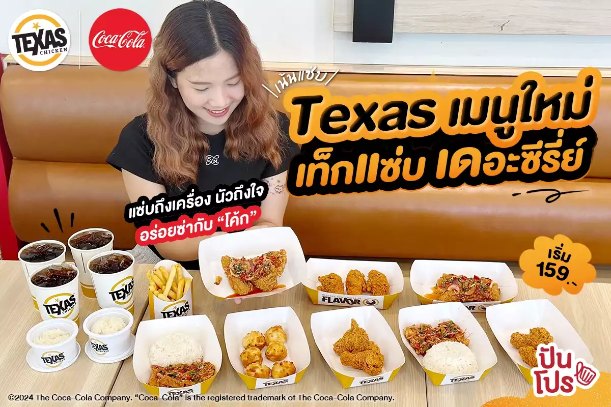 🐔 Texas เมนูใหม่เน้นแซ่บ! ”เท็กแซ่บ เดอะซีรี่ย์“ เริ่ม 159.-