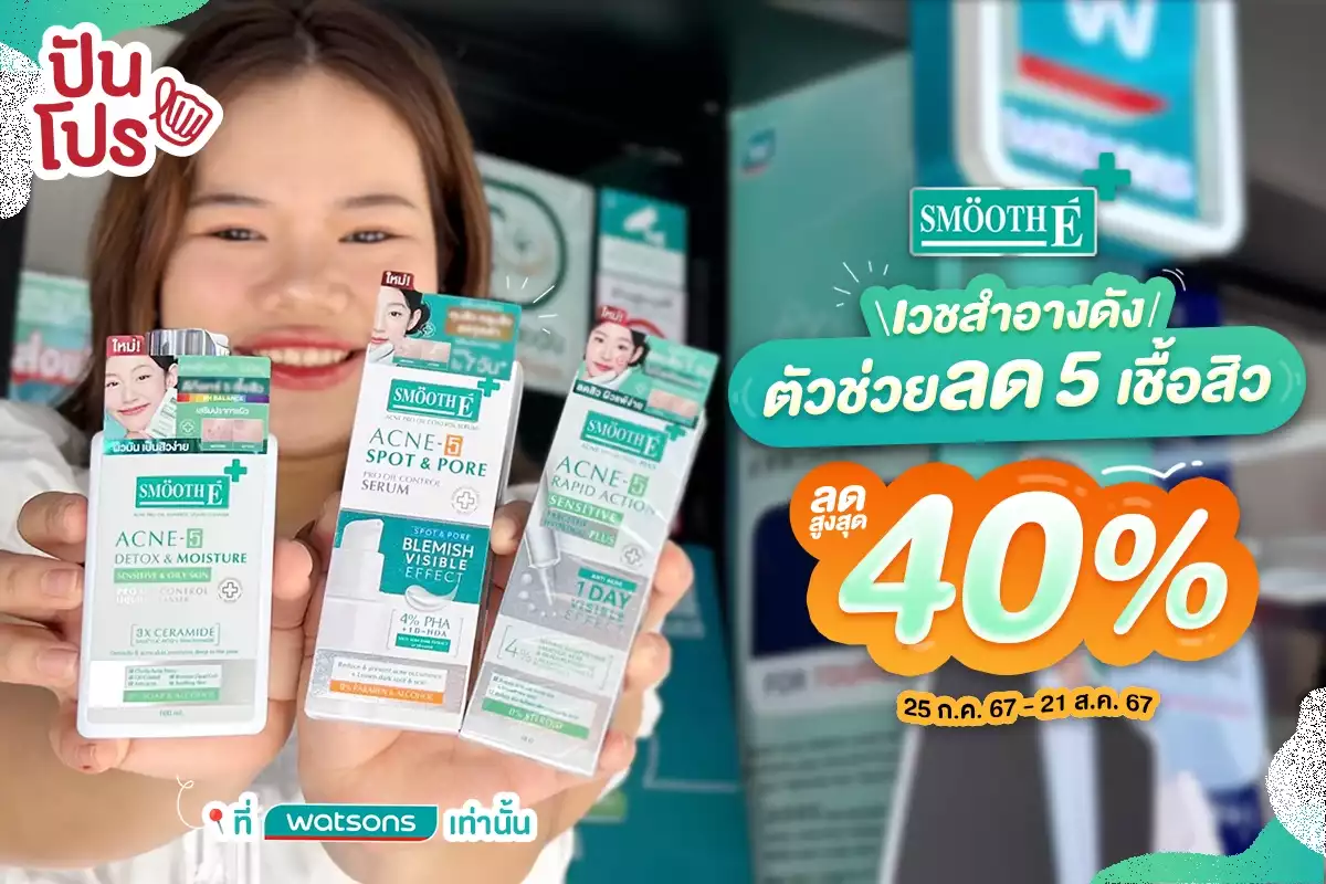 💚 เวชสำอางตัวดัง Smooth E ลดสูงสุด 40% ที่ Watsons เท่านั้น