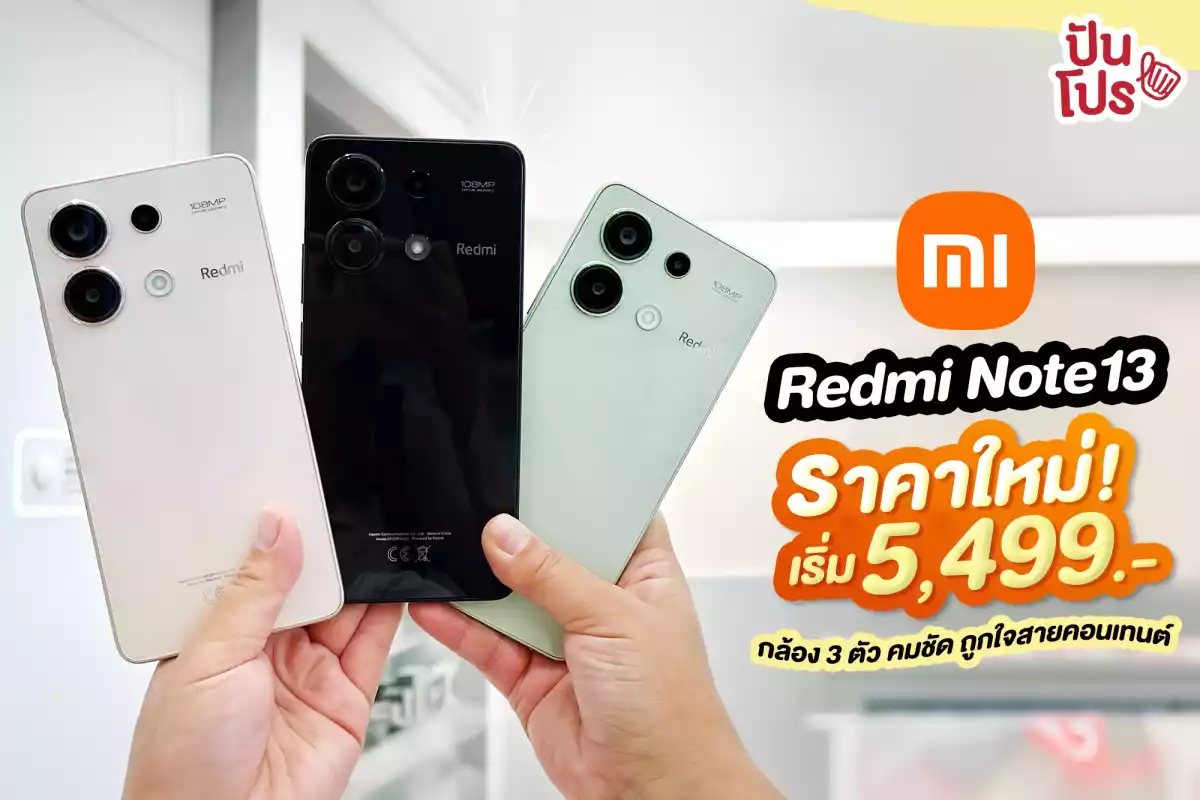 📱 มีงบแค่ 6,000.- ก็ซื้อ Redmi Note 13 ได้! มีของแถมให้อีก มูลค่ารวม 1,180.-