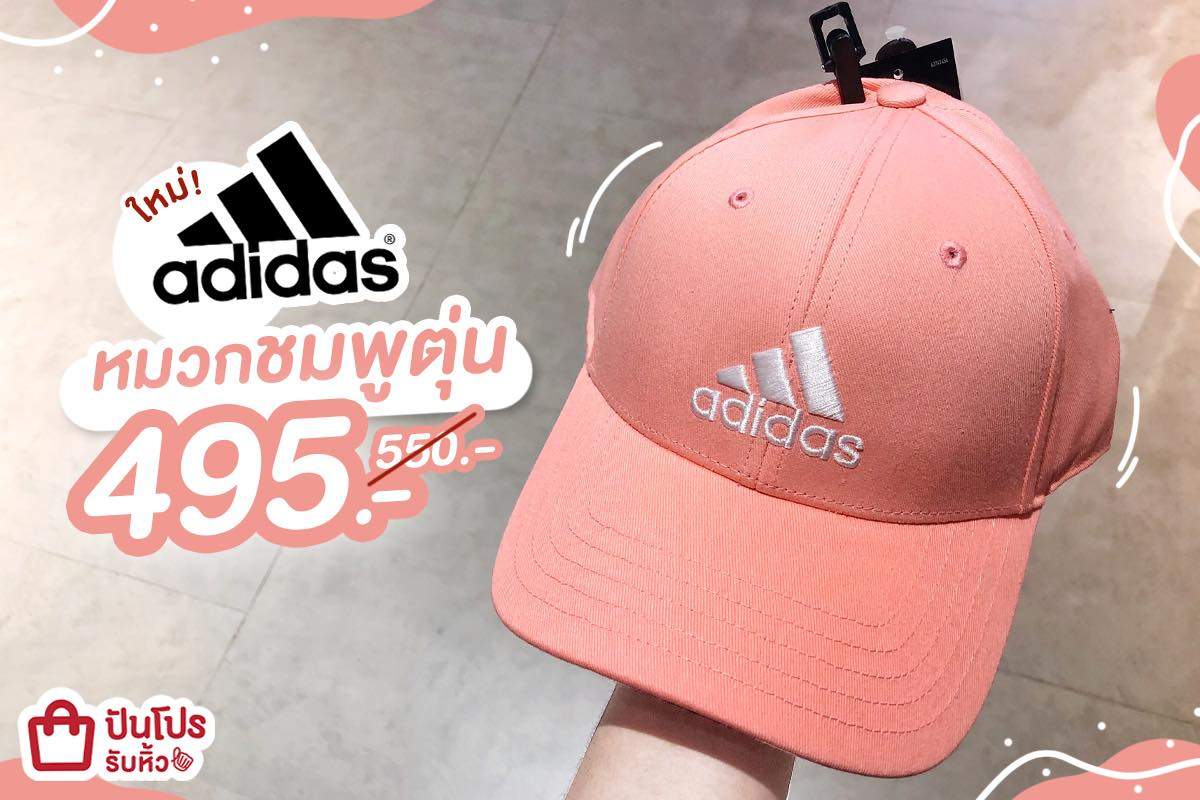 adidas ลดแล้ว! หมวกแก๊ปเก๋ๆ สีชมพูน่ารัก ราคาถูก โดนใจเวอร์