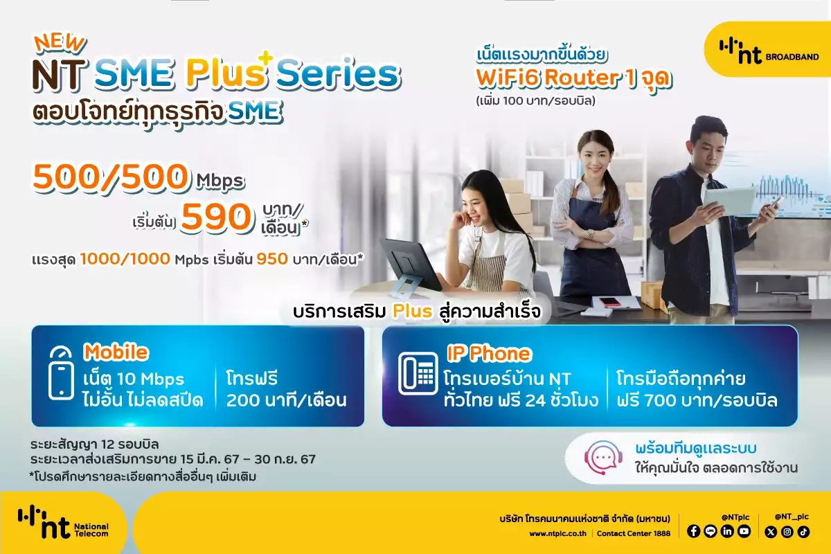 New NT SME Plus Series อินเทอร์เน็ตเพื่อธุรกิจ และ SME เริ่มต้น 590 .-/เดือน*