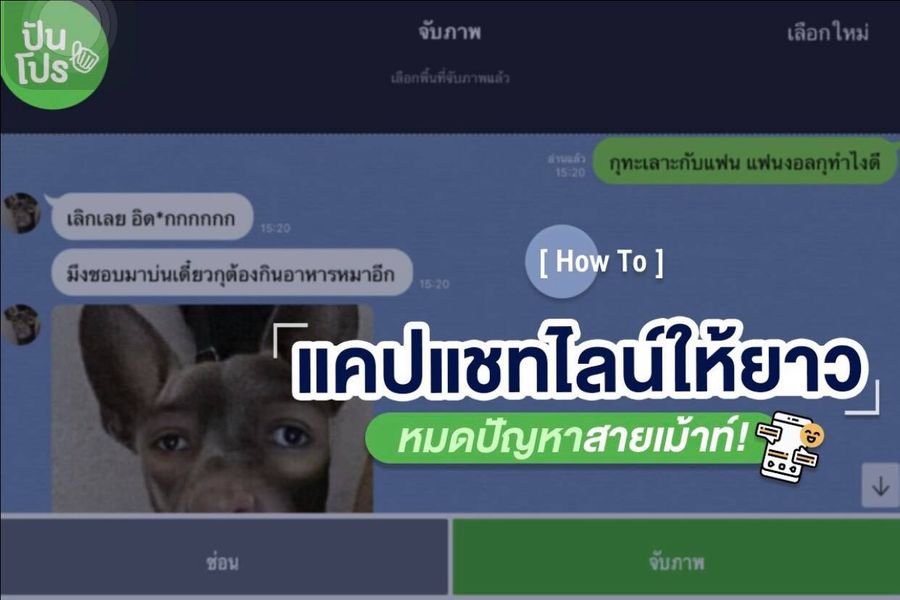 เผยทริค แคปแชทไลน์ให้ยาว ตัดเฉพาะส่วน ความลับไม่มีหลุด! เผยทริค แคปแชทไลน์ให้ยาว ตัดเฉพาะส่วน ความลับไม่มีหลุด!