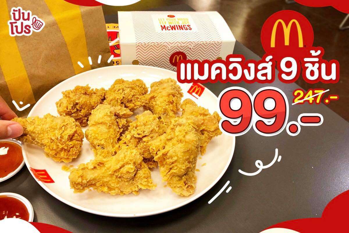 McDonald’s ลดราคาคุ้มเวอร์! ไก่แมควิงส์ 9 ชิ้น อร่อยจี๊ดถึงใจ