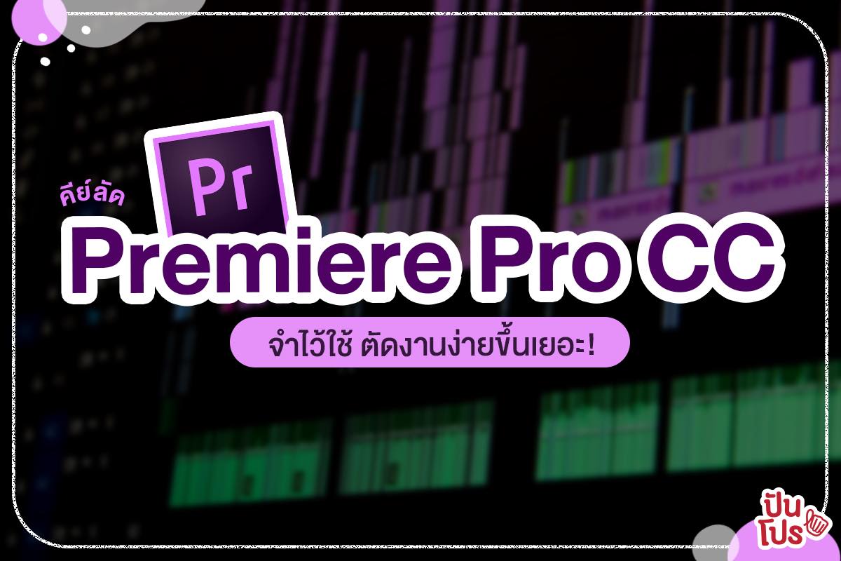 เปิดโพยคีย์ลัด Adobe Premiere Pro CC กดง่าย งานเร็ว สะดวกขึ้นอีกเป็นกอง!