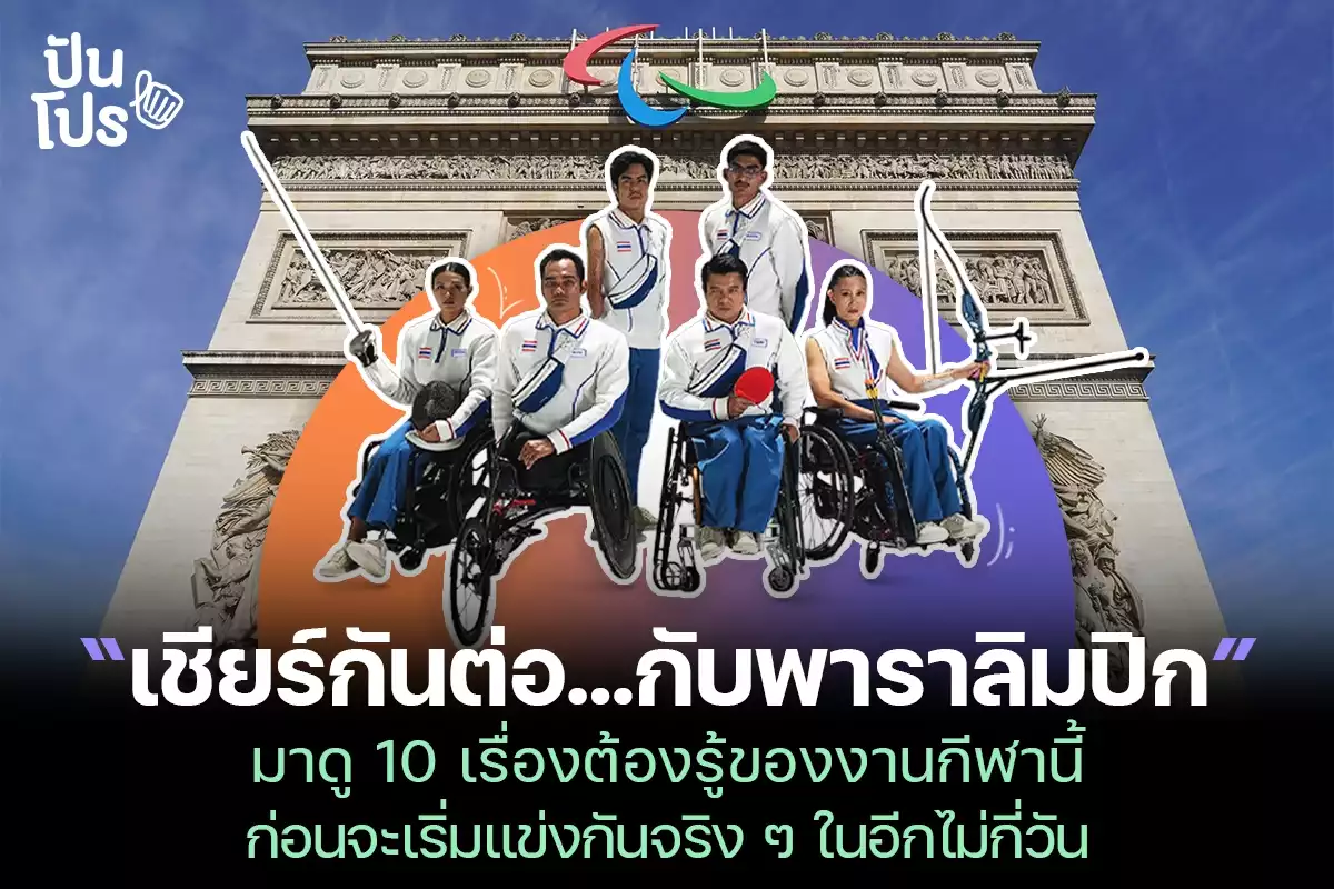 รวม 10 เรื่องต้องรู้ของพาราลิมปิก การแข่งขันที่นักกีฬาไทยทำผลงานไว้เริ่ดมาก