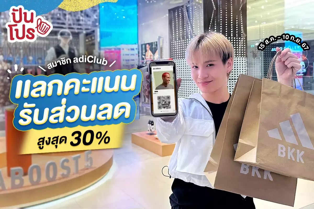 🎉 สมาชิก adiClub แลกคะแนนรับส่วนลด สูงสุด 30%​