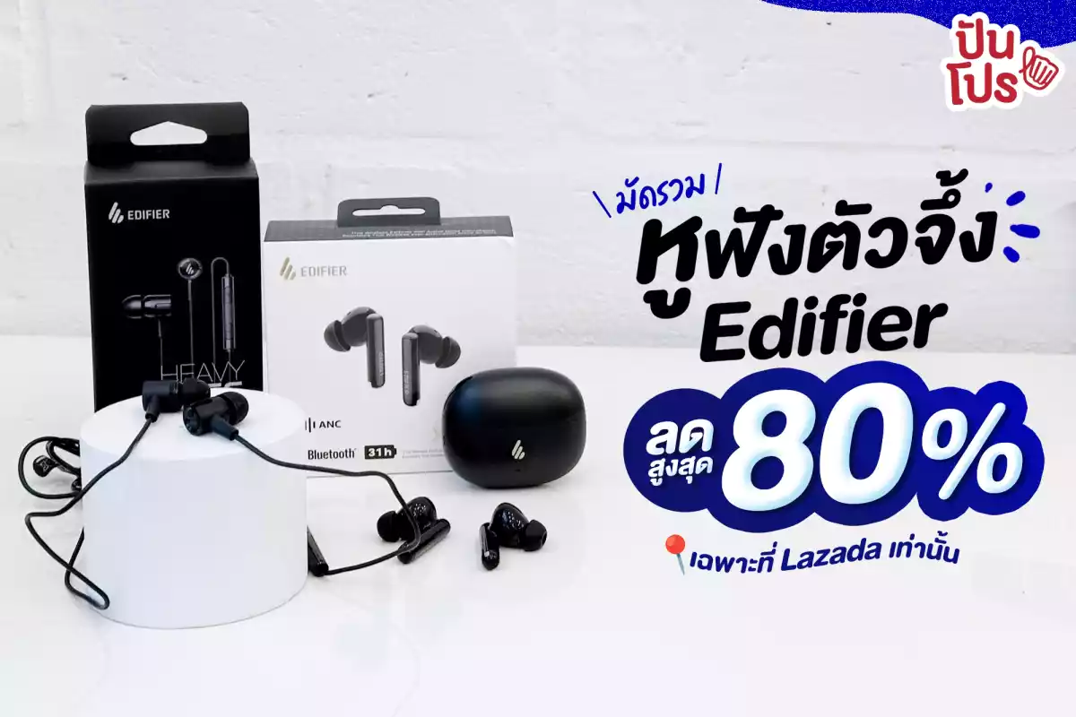 🎉 3 วันเท่านั้น ! หูฟังตัวจึ้ง Edifier ลดสูงสุด 80%* พร้อมของแถมฉ่ำ