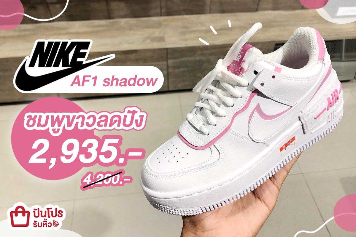 พลาดไม่ได้! NIKE AF1 Shadow ลดโหด โปรเดือด ราคาโดนสุดๆ