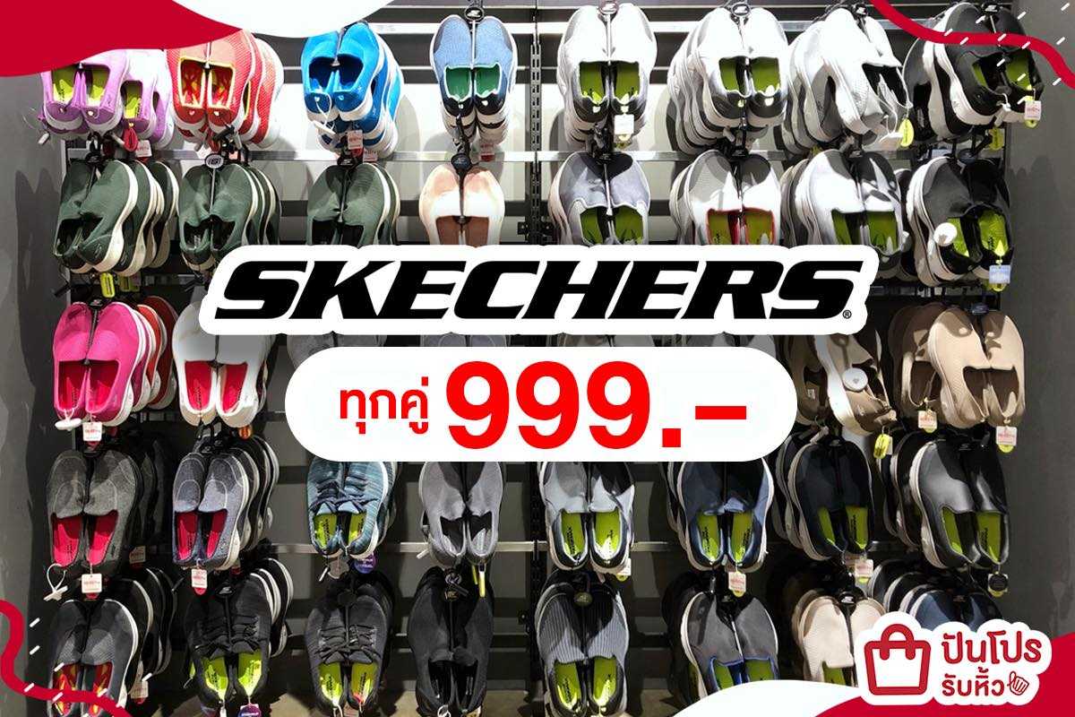 SKECHERS โปรเดือด ลดหมดทุกคู่ ถูกใจคนชอบของเซล!!