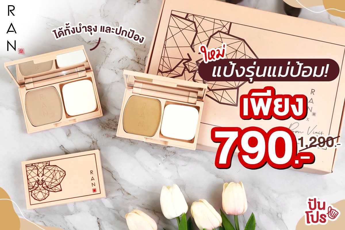 ใหม่! RAN แป้งรุ่นแม่ป้อม เพียง 790 บาท (ปกติ 1,290 บาท) ใหม่! RAN แป้งรุ่นแม่ป้อม เพียง 790 บาท (ปกติ 1,290 บาท)