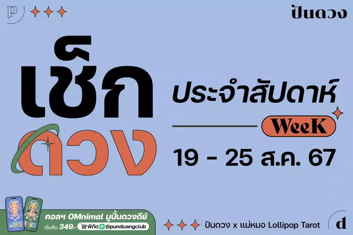 ดวงราศีประจำสัปดาห์ 19-25 ส.ค. 67 มาแล้ว