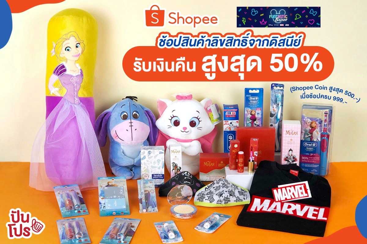 Disney Funtastic Bazaar จัดโปร 9.9 Shopee Super Shopping Day รับเงินคืนสูงสุด 50%