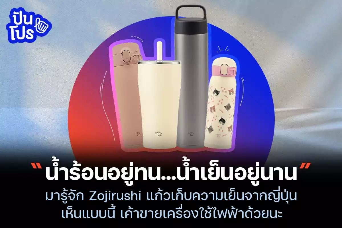 รู้จัก Zojirushi แก้วเก็บอุณหภูมิอายุกว่า 100 ปี จะน้ำร้อนหรือน้ำเย็นพี่ก็เอาอยู่