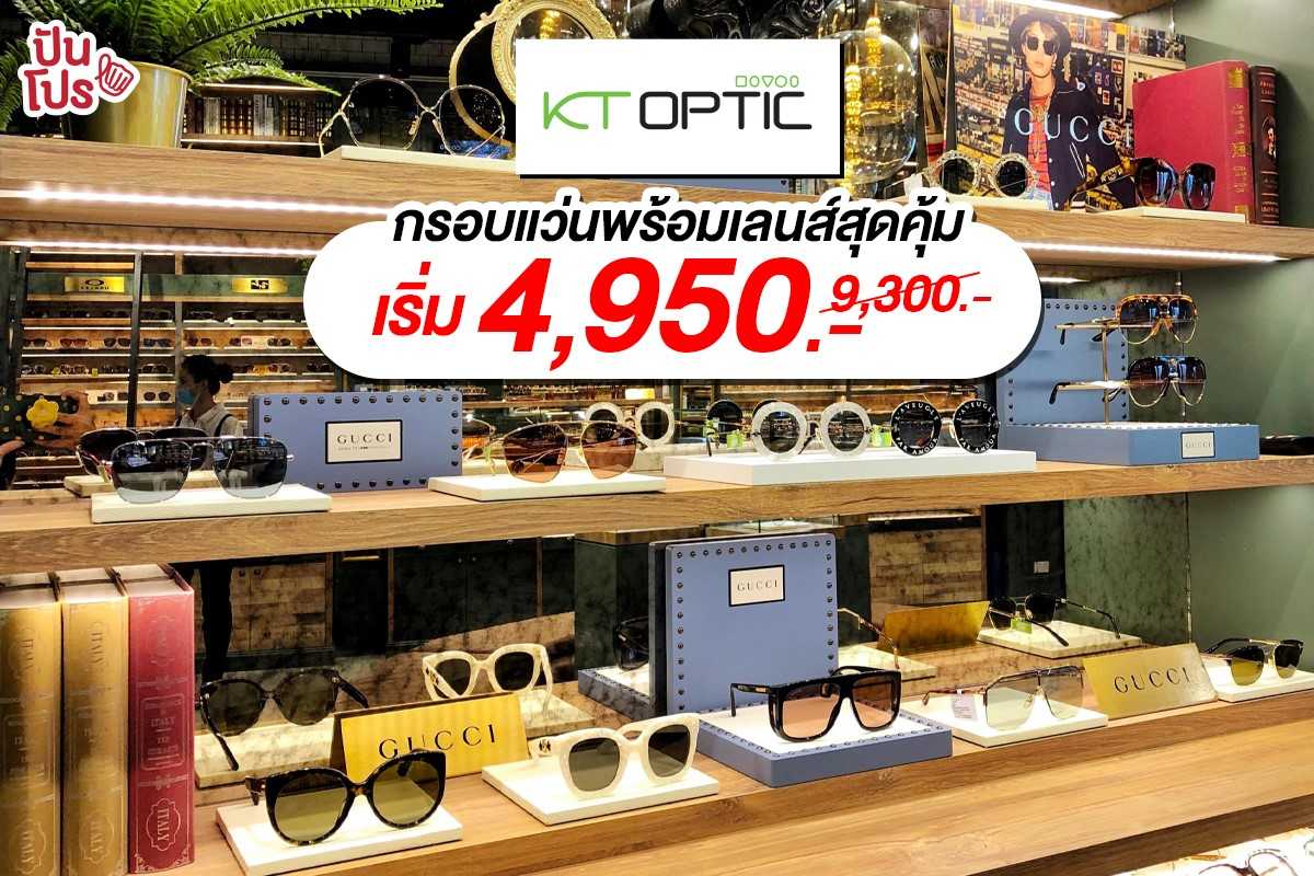 KT OPTIC กรอบแว่นพร้อมเลนส์สุดคุ้ม เริ่ม 4,950 บาท