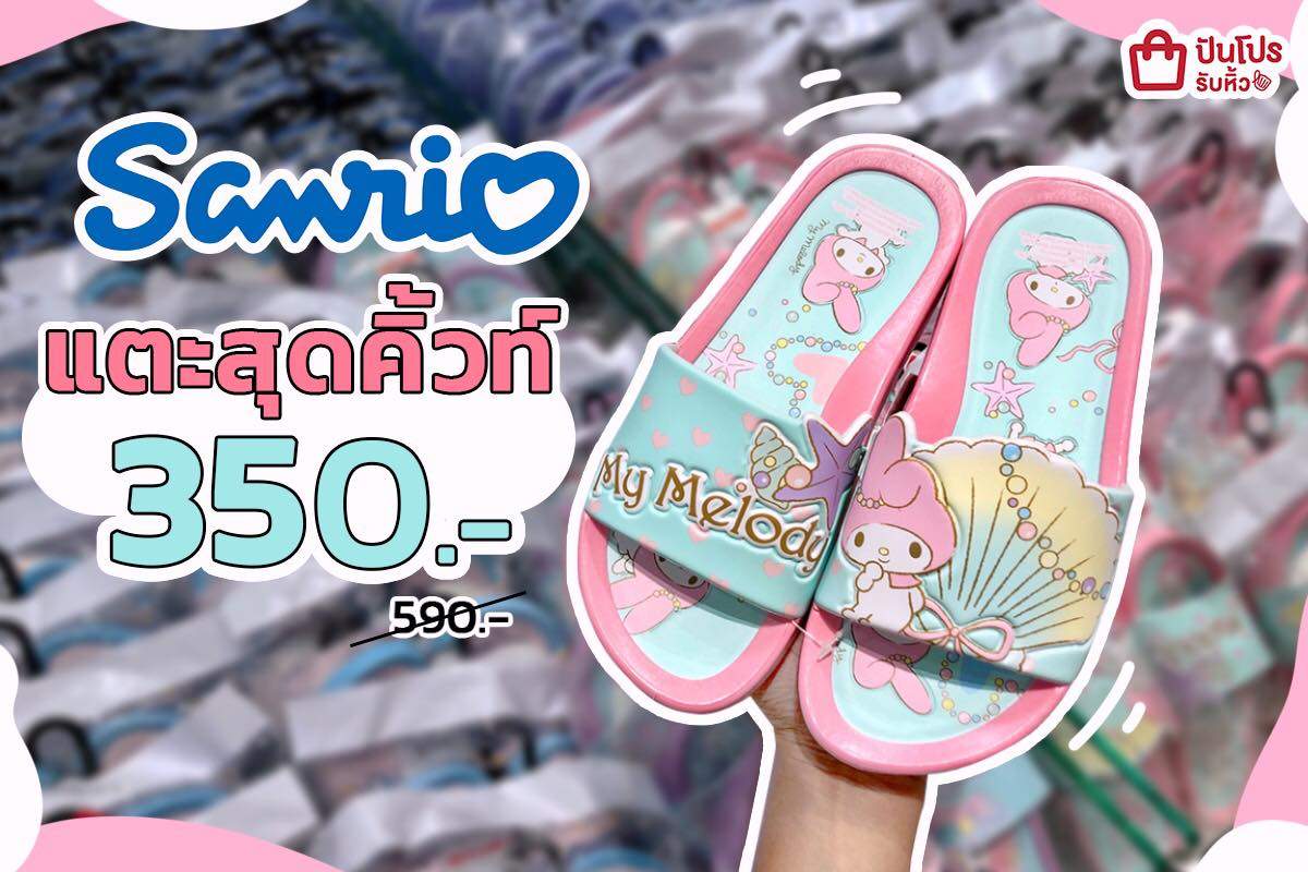 Sanrio ยกขบวนความคิ้วท์ รองเท้าแตะสุดน่ารัก เหลือ 350 บาท