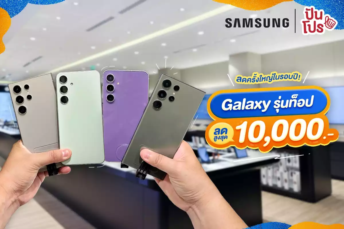 🎊 Samsung Galaxy รุ่นท็อปลดครั้งใหญ่ในรอบปีสูงสุด 10,000.-