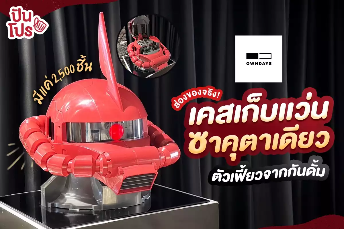 🤖 ส่องของจริง! OWNDAYS เคสเก็บเเว่นซาคุตาเดียว ตัวเฟี้ยวจากกันดั้ม 🤖 ส่องของจริง! OWNDAYS เคสเก็บเเว่นซาคุตาเดียว ตัวเฟี้ยวจากกันดั้ม