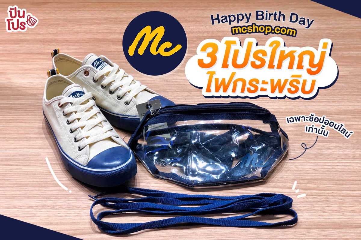 mcshop Happy Birth Day จัดเต็ม 3 โปรใหญ่ไฟกระพริบ