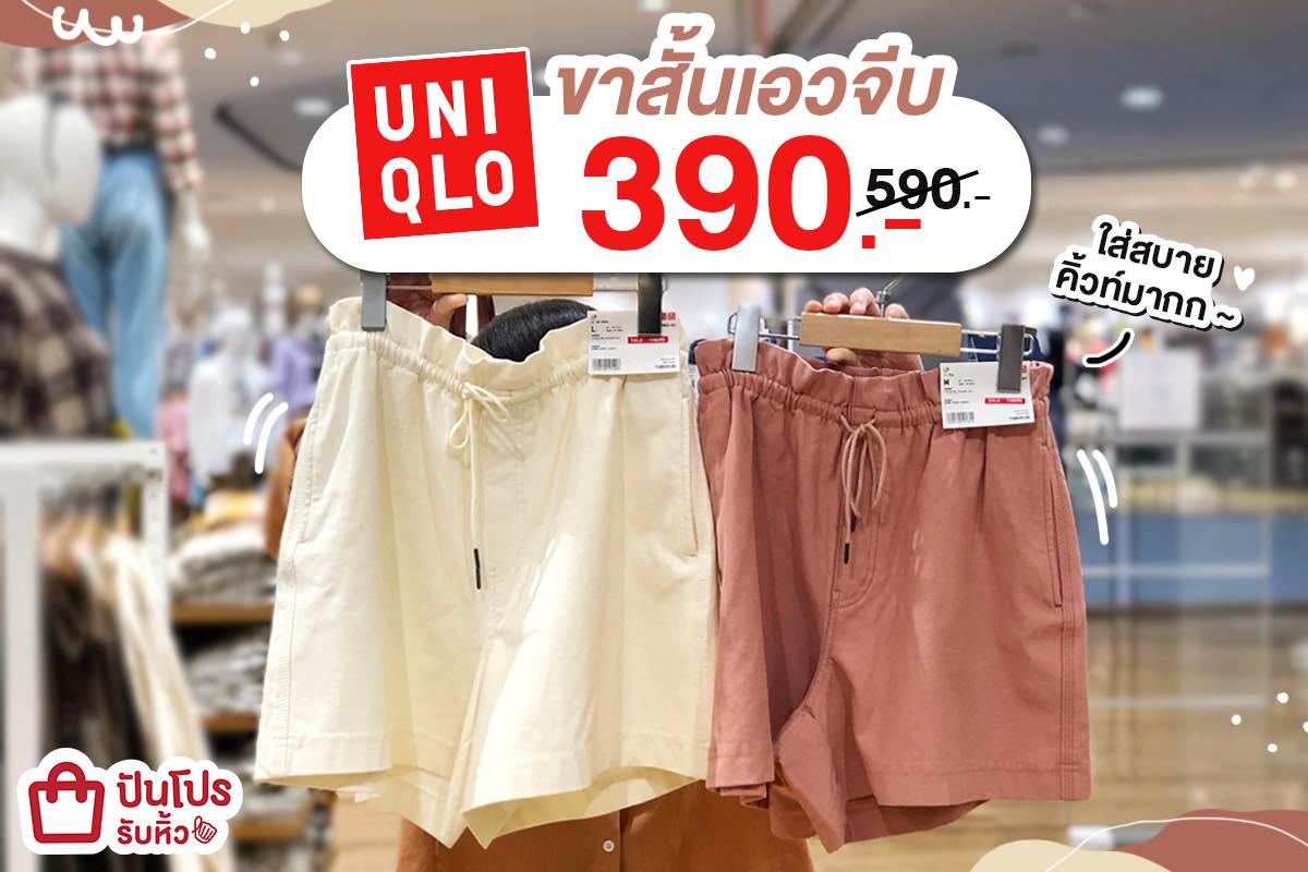 UNIQLO ขาสั้นเอวจีบ เนื้อผ้านุ่ม โทนสีสวยละมุน เซลเพียบ เตรียมช้อปกันน! UNIQLO ขาสั้นเอวจีบ เนื้อผ้านุ่ม โทนสีสวยละมุน เซลเพียบ เตรียมช้อปกันน!