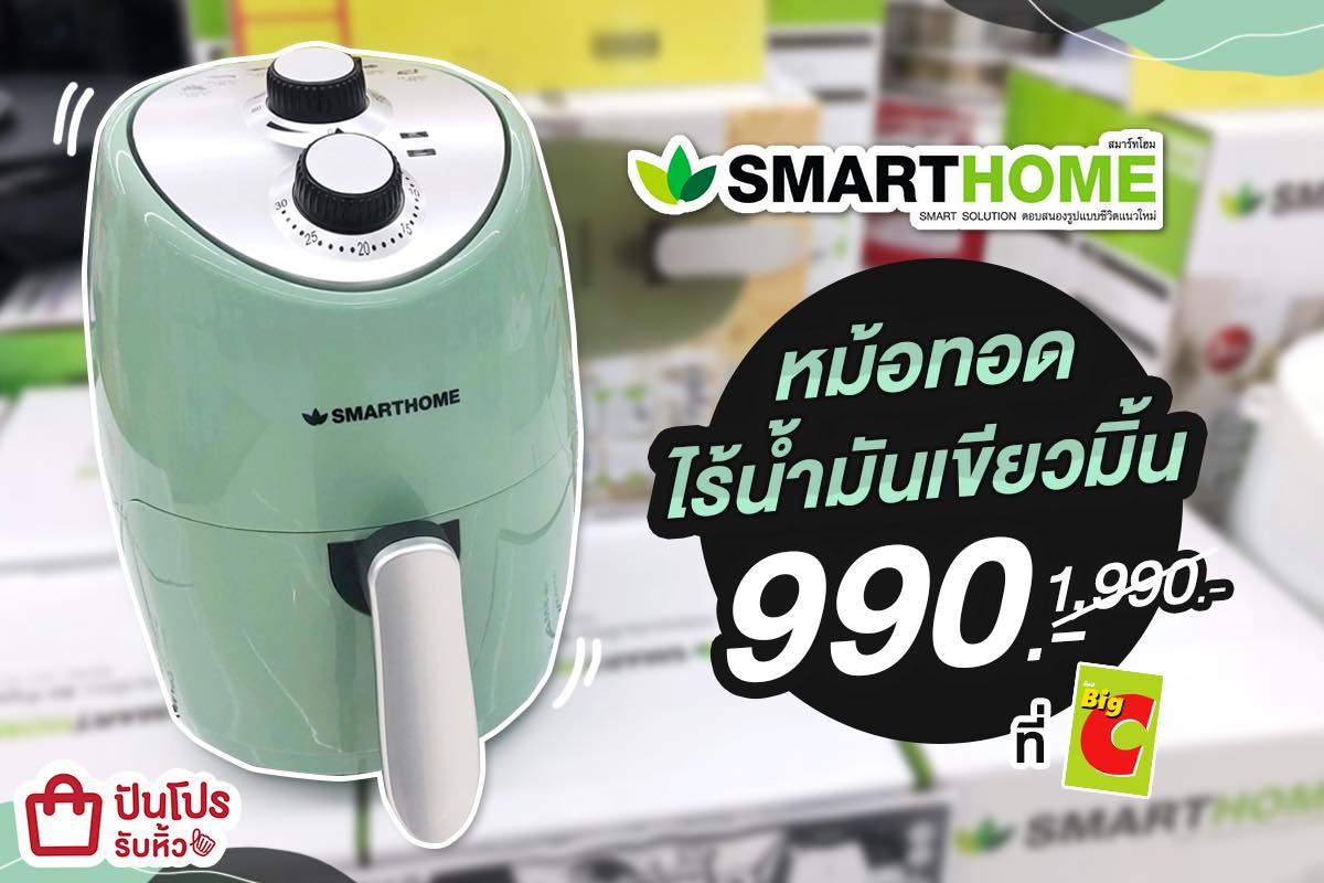 SMARTHOME หม้อทอดไร้น้ำมันล้ำๆ อยากสุขภาพดีต้องจัด @ บิ๊กซีเท่านั้น