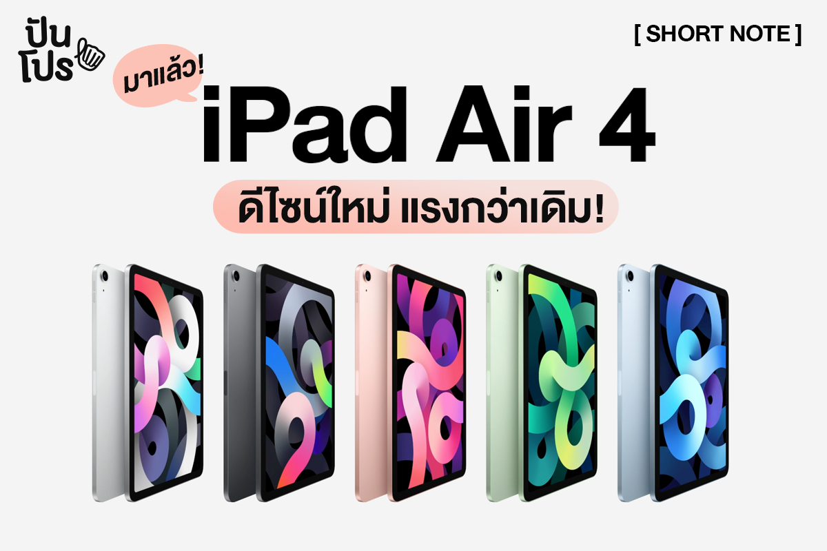 ส่องสเปค iPad Air 4 ไฉไลกว่าเดิม ใครอยากได้ต้องดู!!