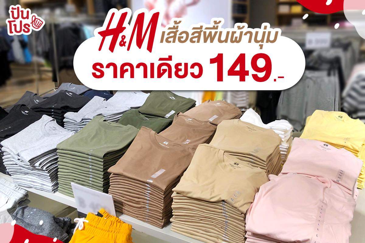 H&M รวมสารพัดเสื้อยืดหลากสี ช้อปเพลินๆ ราคาเดียว เตรียมเหมายกแผง!