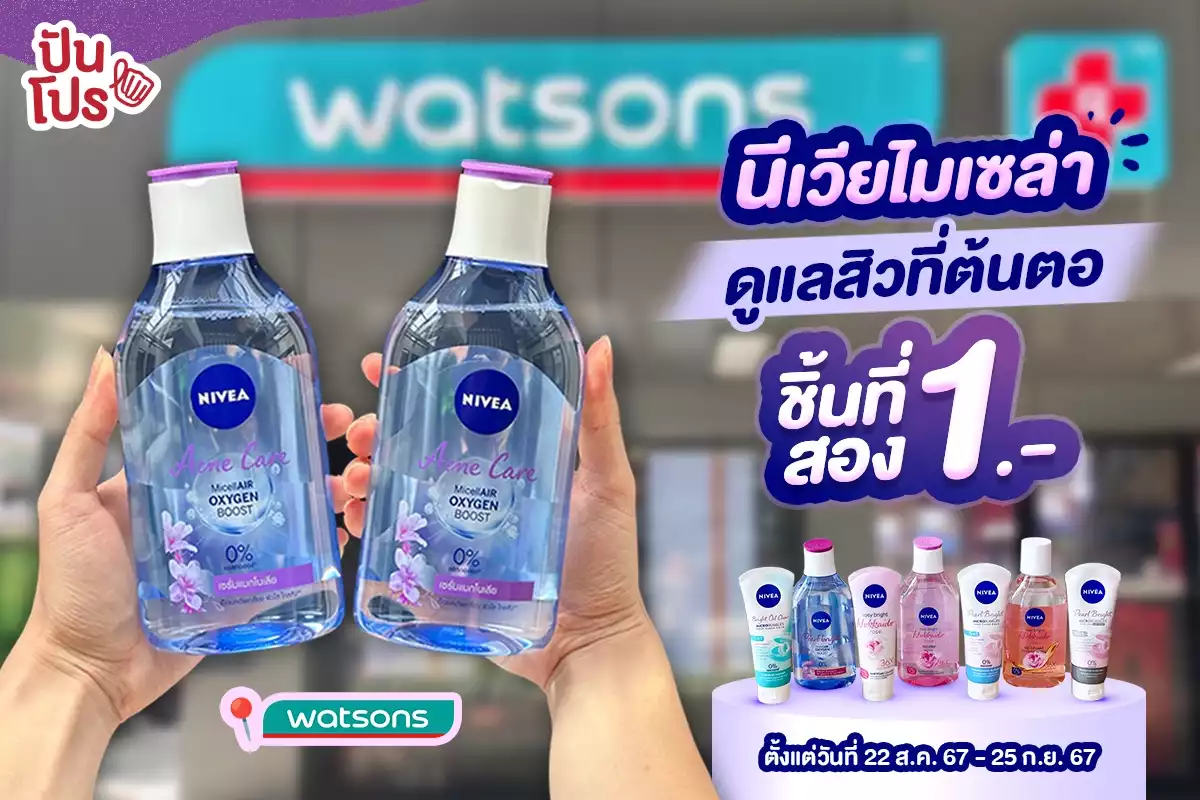 💙 NIVEA คลีนซิ่งไมเซล่าสูตรช่วยเรื่องสิว ชิ้นที่สอง 1.-