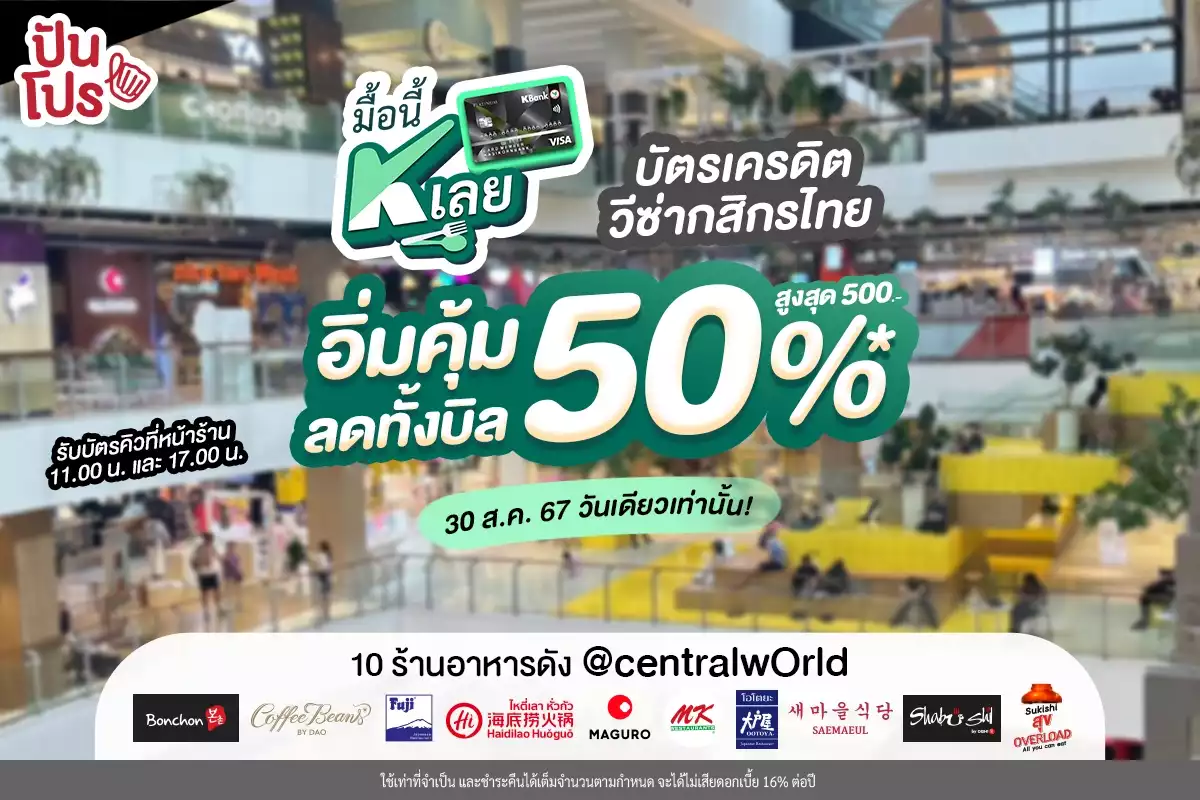 🎉 มื้อนี้ K เลย! คุ้มไม่ไหว ลดโหด ลดทั้งบิล 50% (ลดสูงสุด 500.- ต่อใบเสร็จ) กับ 10 ร้านอาหารดังโดนใจสายกินที่ centralwOrld 30 สิงหาคมนี้ วันเดียวเท่านั้น!! แค่รูดจ่ายด้วยบัตรเครดิตวีซ่ากสิกรไทย ไม่ต้องใช้คะแนนแลก