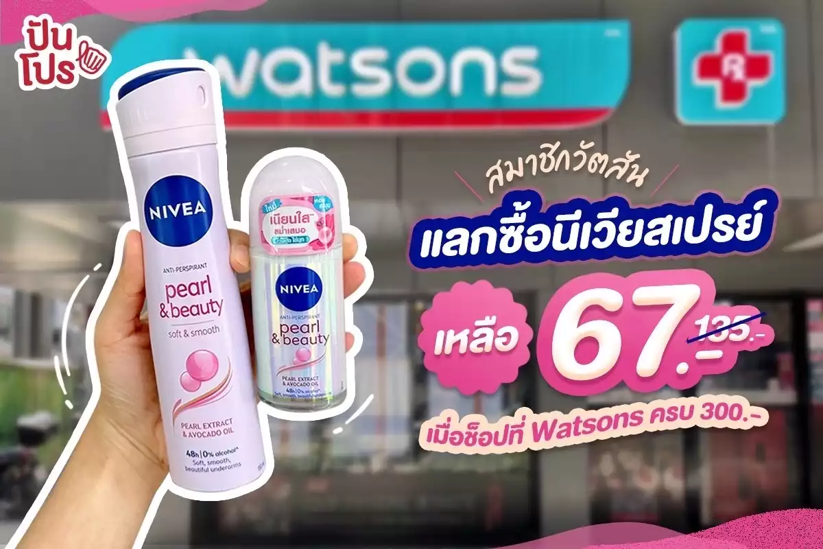 🎉 พิเศษ! สำหรับสมาชิกวัตสัน แลกซื้อนีเวียสเปรย์ เหลือ 67.- (ปกติ 135.-)