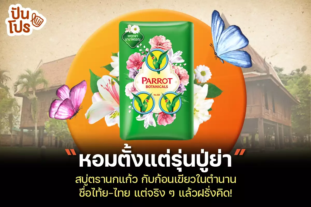 สบู่นกแก้ว กับก้อนเขียวในตำนาน ชื่อไท้ย-ไทย แต่จริง ๆ แล้วฝรั่งคิด!