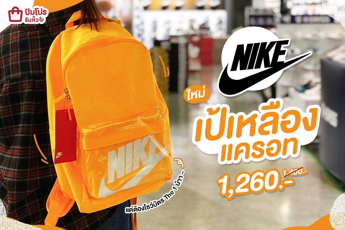 NIKE เป้สีเหลือง-แครอท สว่างแสบตาเวอร์ สะพายแล้วโดดเด่นกว่าใคร!