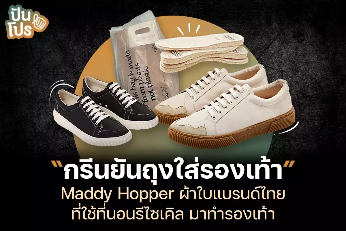 Maddy Hopper แบรนด์ไทย ที่ใช้ที่นอนรีไซเคิลมาทำเป็นรองเท้า!